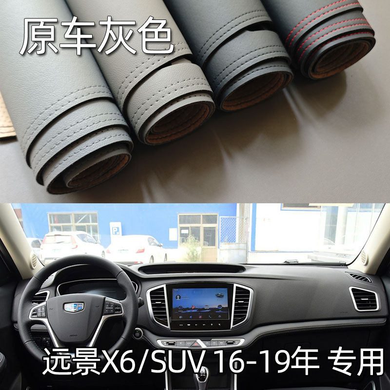 适用16-19款远景X6远景SUV仪表台垫避光垫中控驾驶工作台防晒遮光