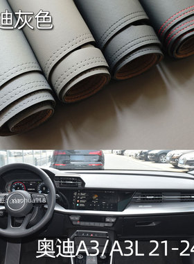 适用于21-24款奥迪A3/A3L仪表台垫避光垫中控台防晒遮光灰色内饰