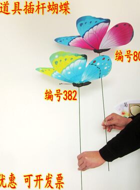 舞蹈道具插杆蝴蝶手柄杆手持跳舞手拿花大型体操合唱幼儿运动入场