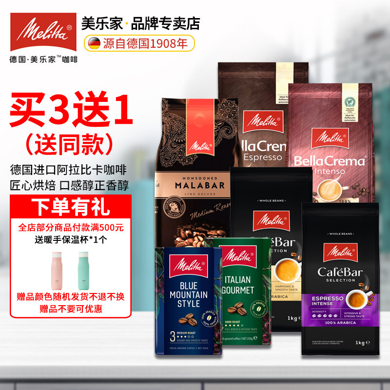 【买3送1】 melitta美乐家咖啡豆原装进口德国咖啡粉手冲意式咖啡