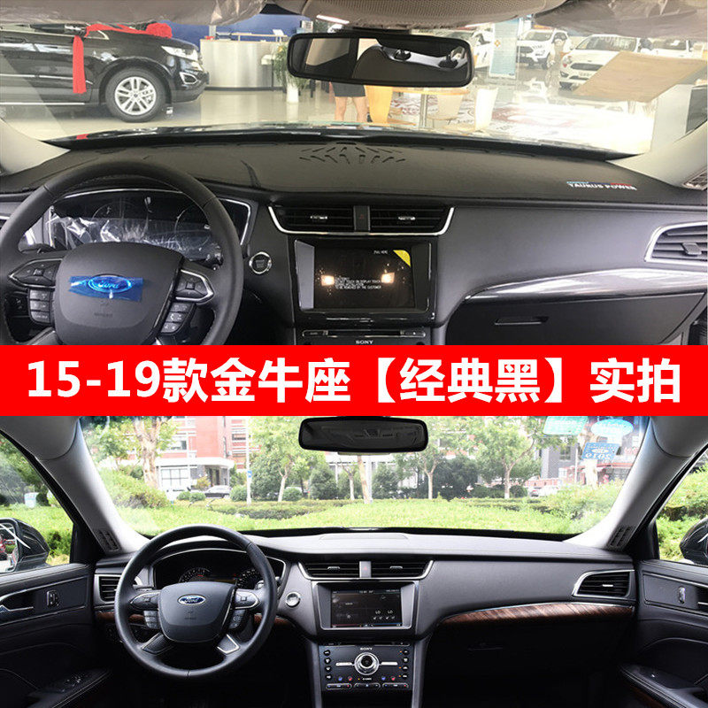福特金牛座仪表台防晒避光垫