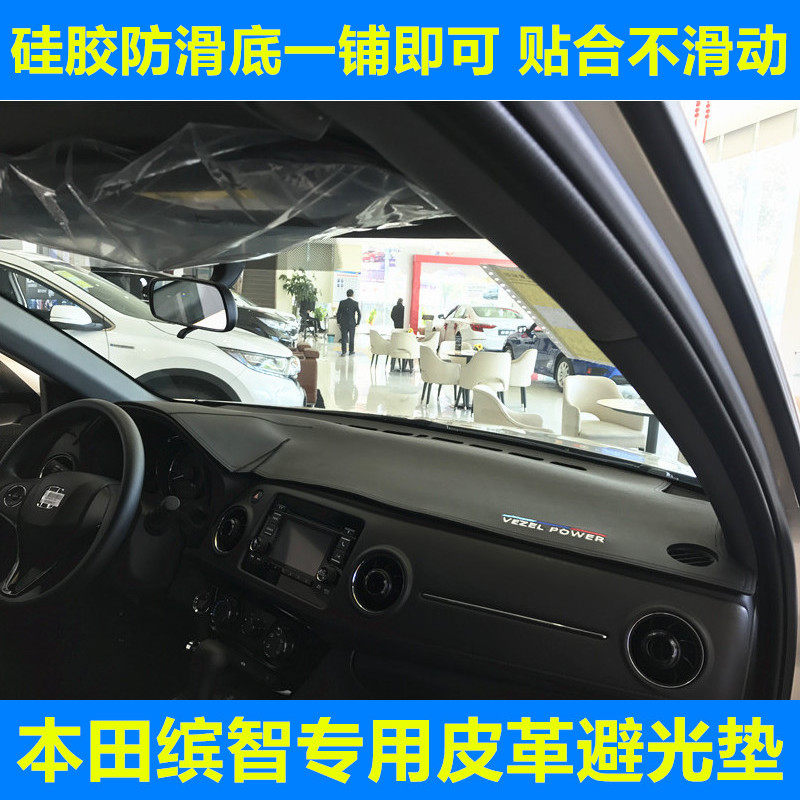 本田缤智仪表台垫防护垫