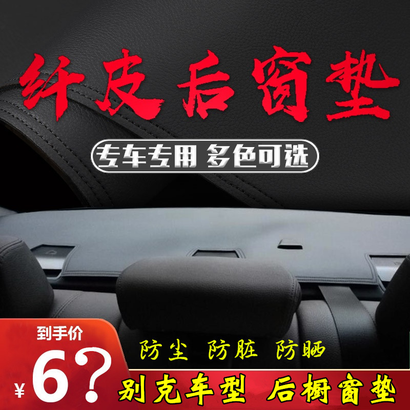 别克车型后橱窗垫超纤皮