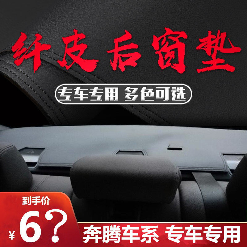 汽车后玻璃下面的垫子皮革款