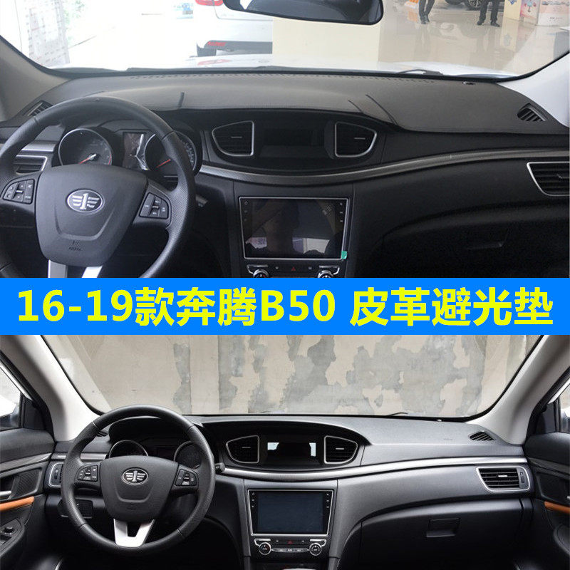 16-19款奔腾B50仪表台垫