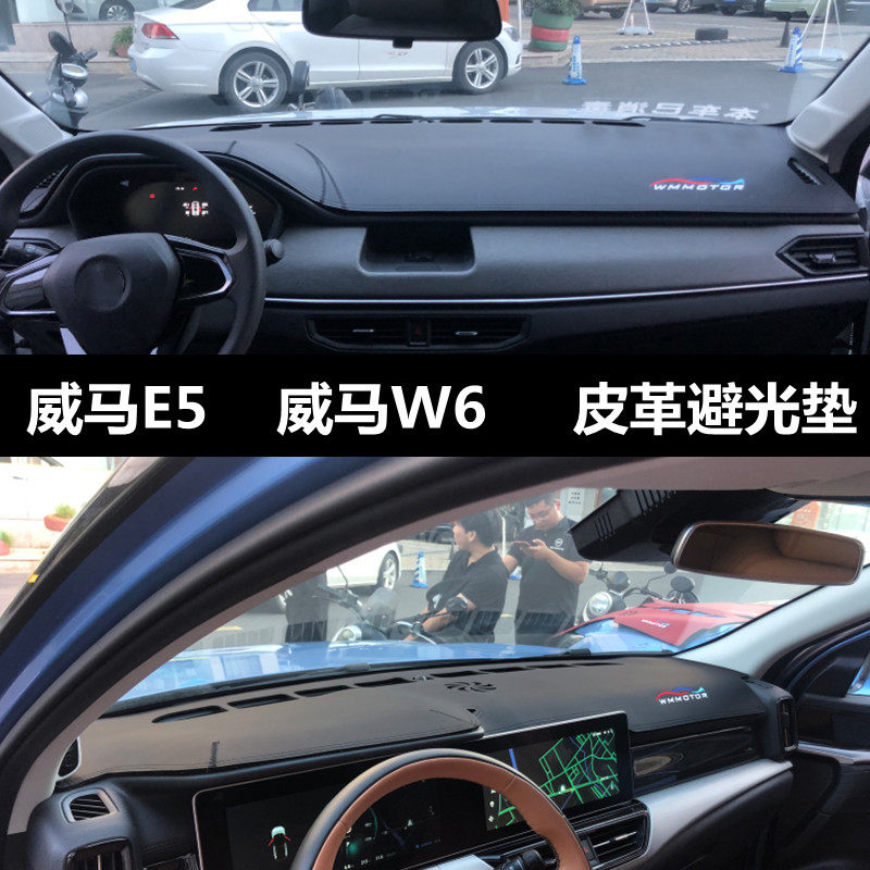 威马W6E5仪表台垫皮革款