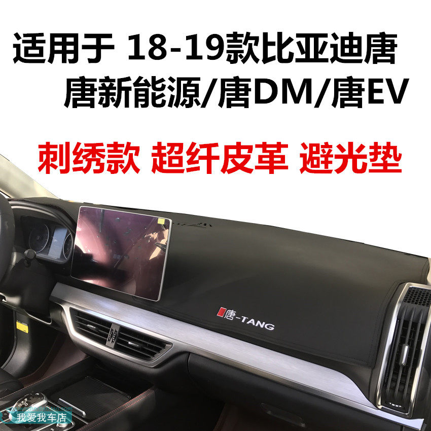 比亚迪唐车型仪表台垫超纤皮