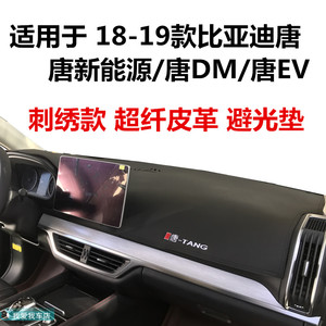 比亚迪唐车型仪表台垫超纤皮