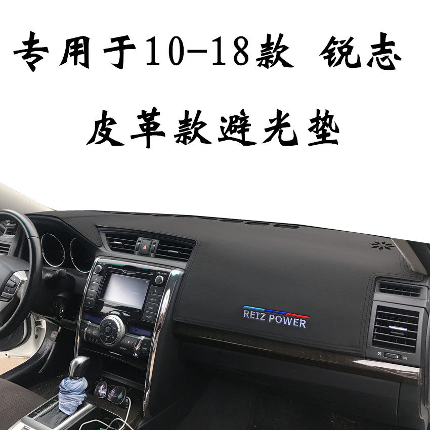10-15年款新锐志仪表台垫