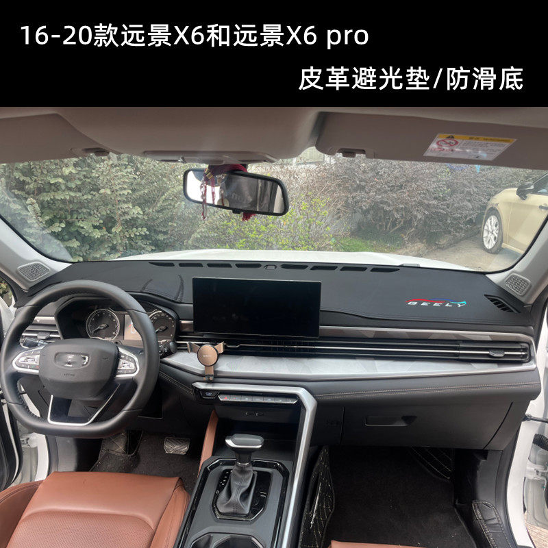 远景X6X6Pro仪表台垫皮革款