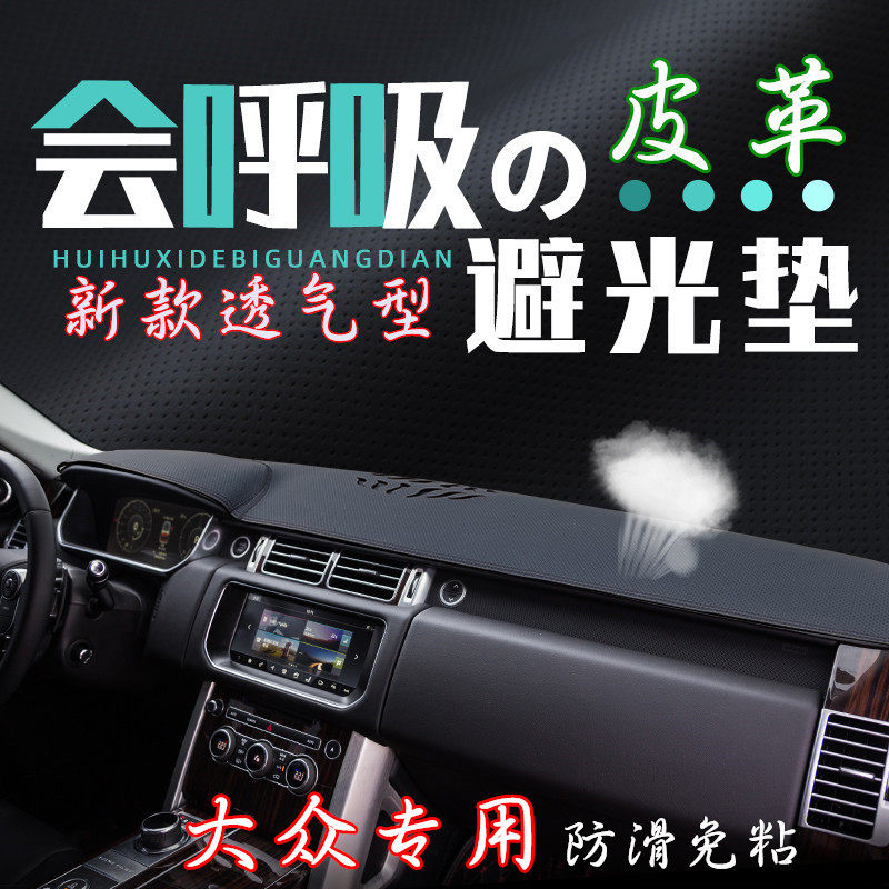 大众车型透气款仪表台垫