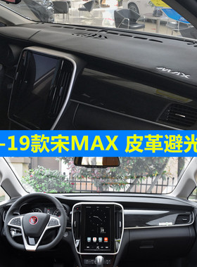 专用16 17 18 192022款比亚迪宋max中控台仪表台垫防晒遮阳避光垫