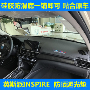 英斯派INSPIRE仪表台垫防护垫