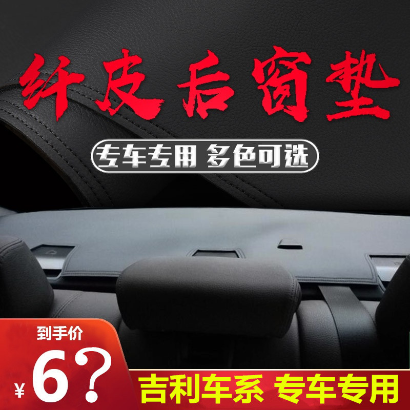 适用于吉利车后橱窗垫防尘防脏