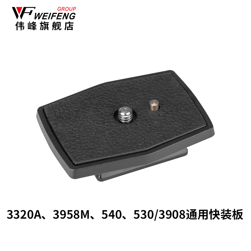 3320A、3958M、540、530/3908通用快装板