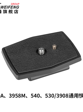 3320A、3958M、540、530/3908通用快装板
