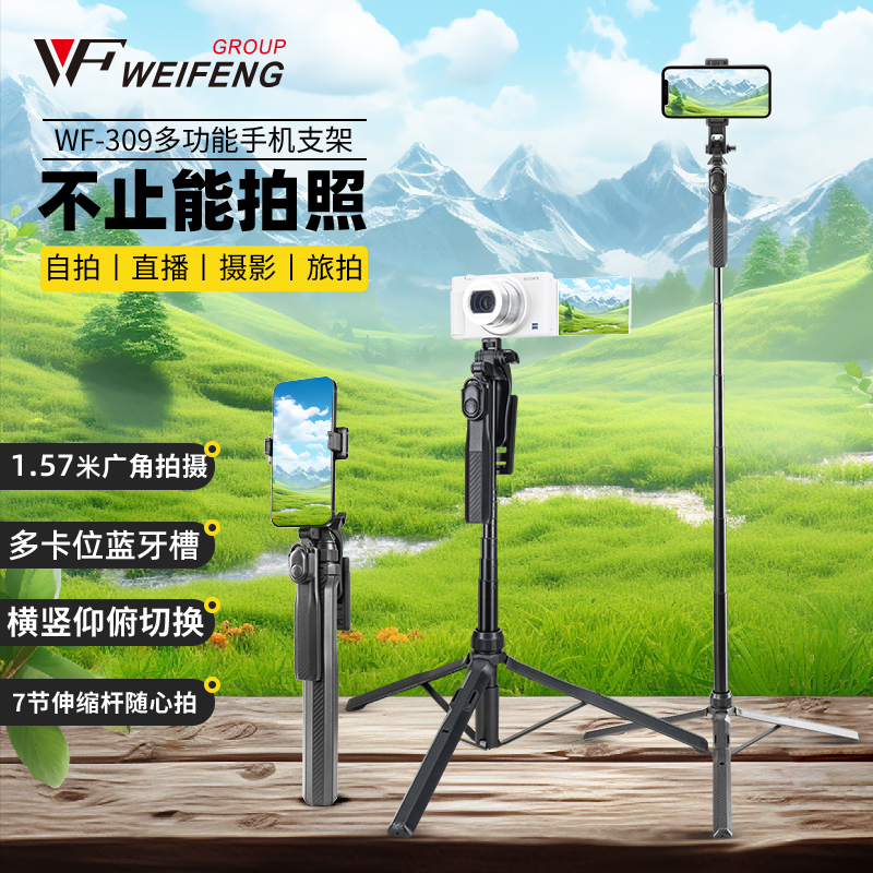伟峰309自拍杆三脚架一体式手机相机拍摄拍照直播手持多功能蓝牙防抖云台神器落地旅游通用便携支架2025新款