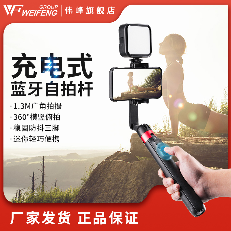 伟峰自拍杆充电式蓝牙龙骨支架