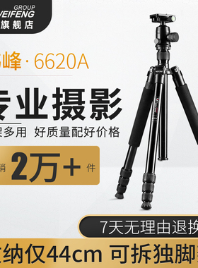 伟峰6620A单反三脚架专业摄影拍照相机支架便携摄像机手机三角架铝合金适用于佳能尼康拍照独脚架投影夜钓灯