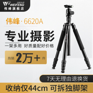 伟峰6620A单反三脚架专业摄影拍照相机支架便携摄像机手机三角架铝合金适用于佳能尼康拍照独脚架投影夜钓灯