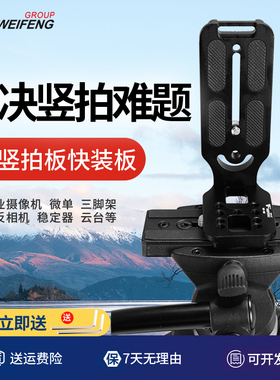 伟峰WF-100相机竖拍板微单云台单反L型竖拍快装板直角支架通用型