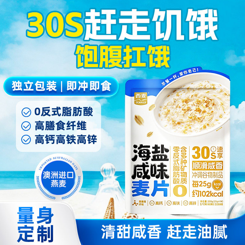 西麦海盐咸味燕片西梅椰奶350g袋营养早餐即食冲饮独立小包