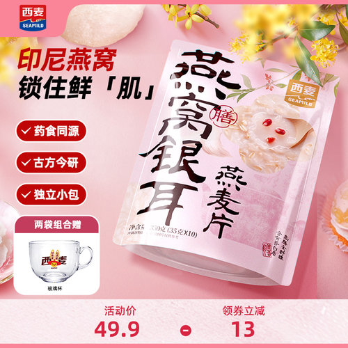 西麦燕窝银耳燕麦片350g独立便携装药食同源健康早餐食品