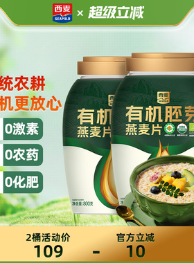 西麦有机胚芽燕麦片800g桶装高蛋白质0添加蔗糖孕妇早餐即食冲饮