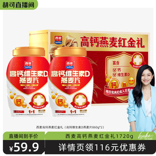 高钙维生素D燕麦片860g 西麦高钙燕麦红金礼 胡可直播间