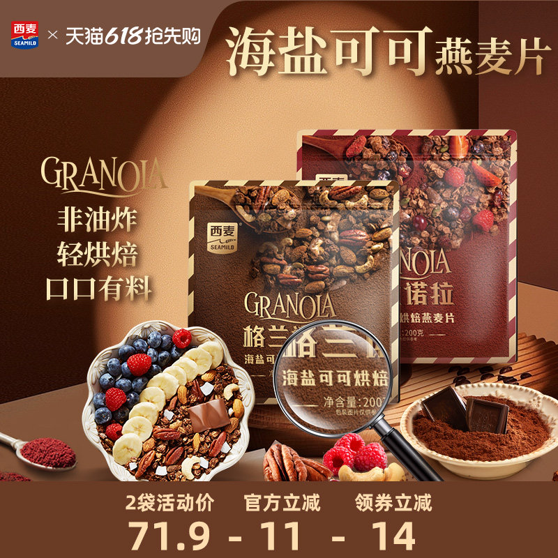 西麦格兰诺拉烘焙燕麦片海盐可可红茶莓莓200g酸奶碗配料即食零食