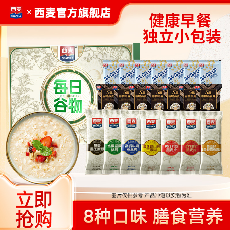西麦每日谷物黑米黑豆燕麦片多口味独立小包健康即食营养早餐食品