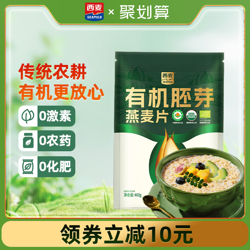 【新品首发】西麦有机胚芽燕麦片400g袋高蛋白质0添加蔗糖早餐