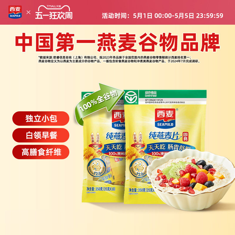 西麦纯燕麦片350g独立小包高蛋白质冲饮0添加蔗糖健身懒人早餐
