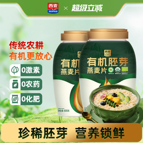西麦有机胚芽燕麦片800g桶装高蛋白质0添加蔗糖孕妇早餐懒人代餐