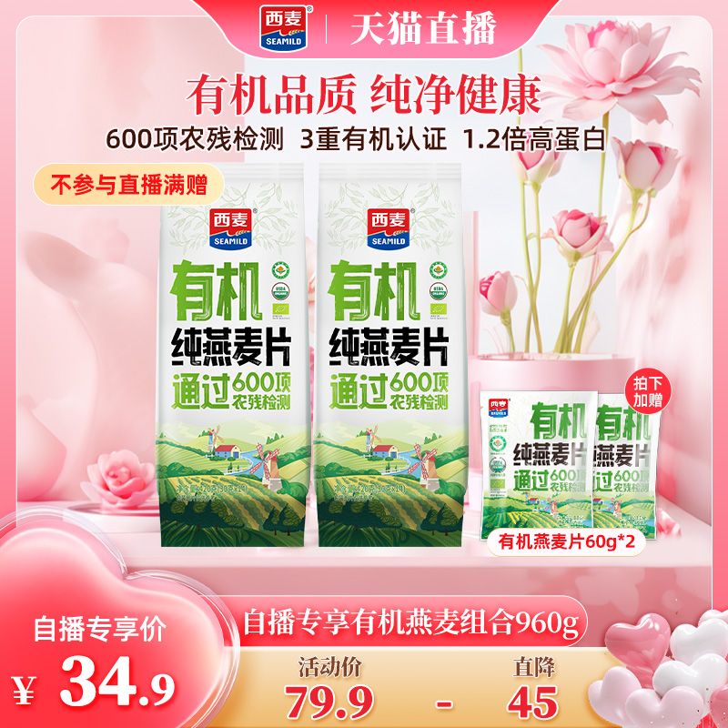 西麦有机纯燕麦片优质高蛋白