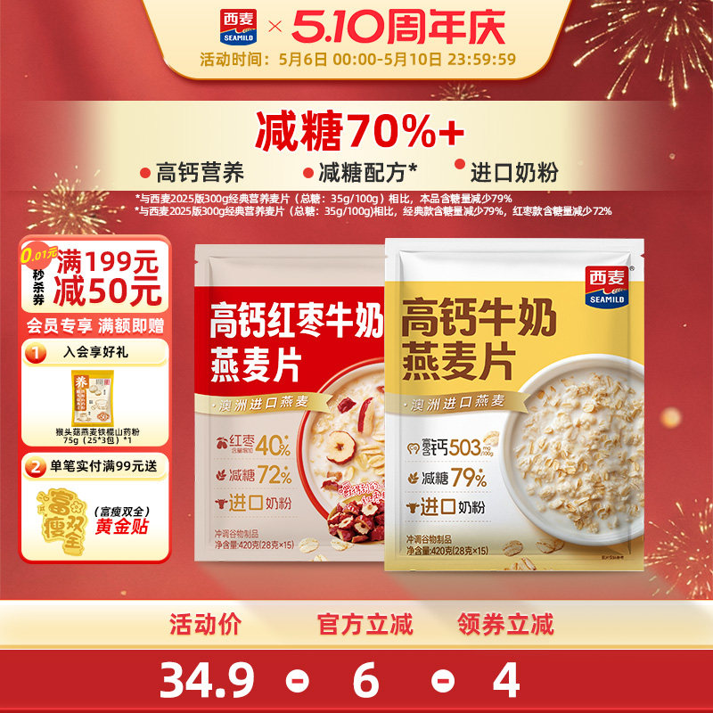 【新品】西麦高钙牛奶红枣燕麦片420g独立装营养早餐食品冲饮速食