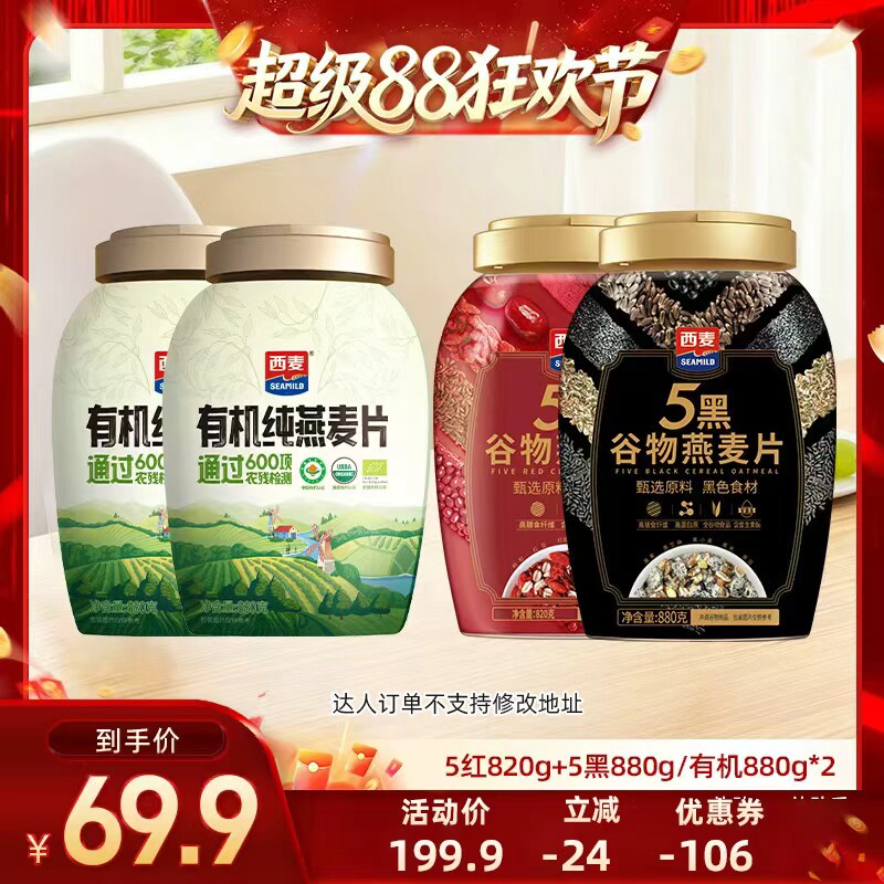 【 直播专属】西麦有机纯燕麦片/五黑五红燕麦