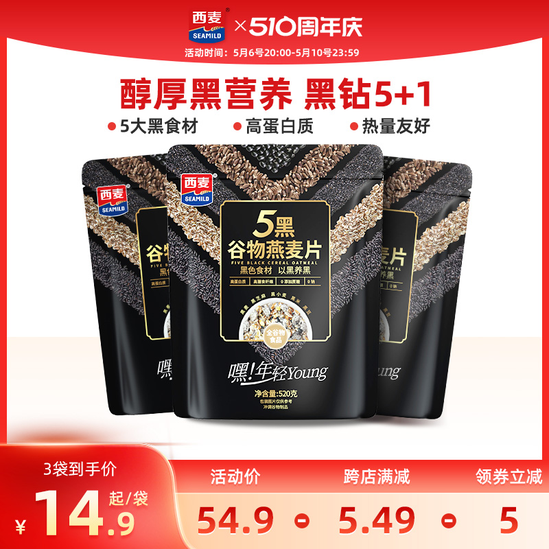 西麦五黑粗粮麦片520g*3袋高蛋白质芝麻黑麦混合懒人速食营养早餐-封面