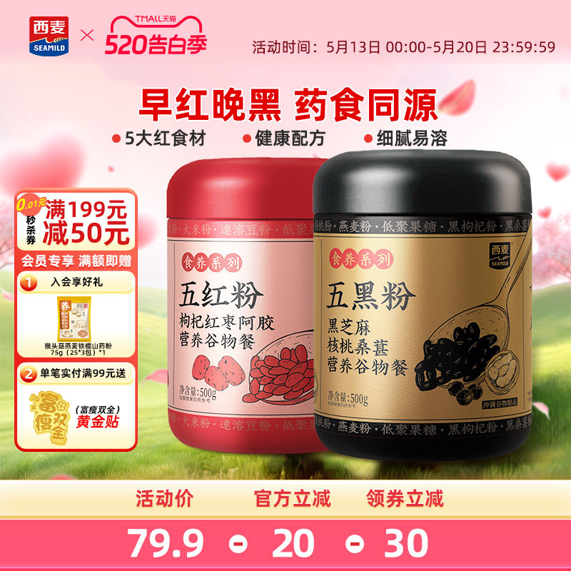 【新品】西麦五红五黑粉500g枸杞红枣阿胶营养谷物女性冲饮早餐