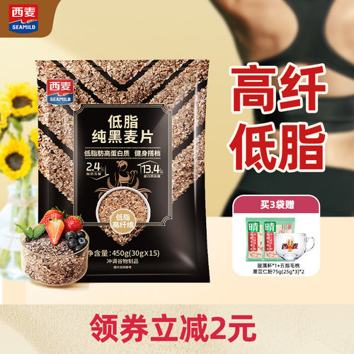 【新品】西麦低脂纯黑麦片450独立装0添加蔗糖高蛋白高纤健身代餐