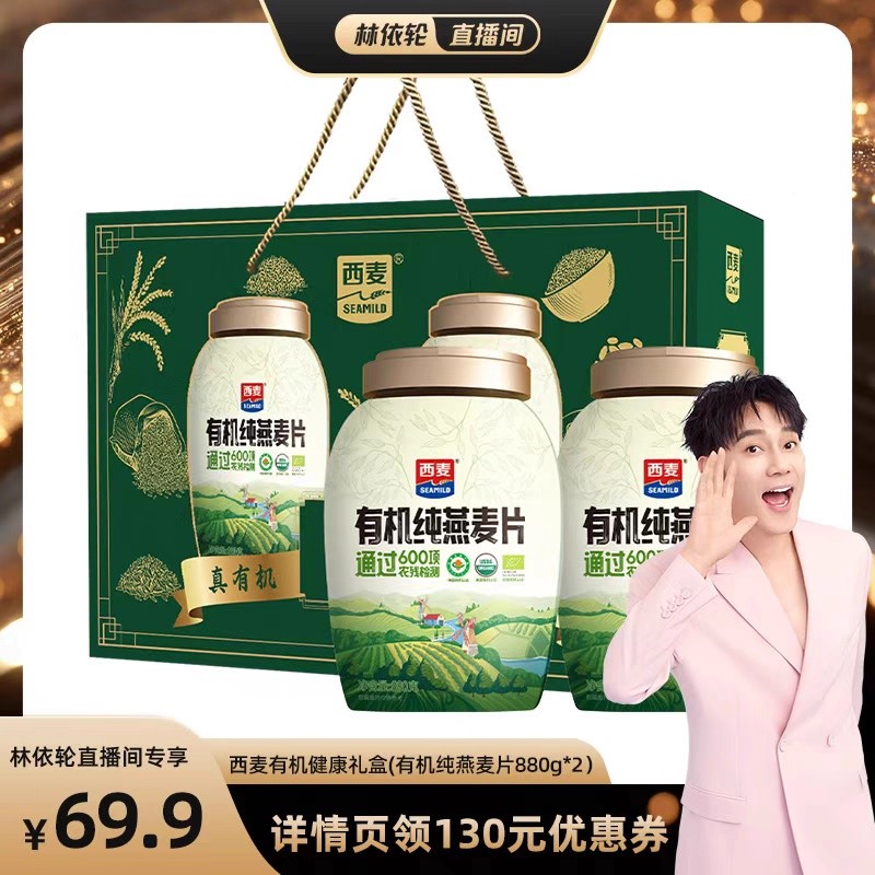【林依轮直播间】西麦有机健康礼盒（有机纯燕麦片880g*2罐）