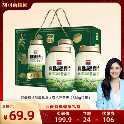 【胡可直播间】西麦有机健康礼盒（有机纯燕麦片880g*2罐）