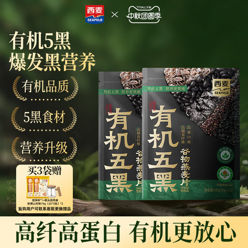 【新品】西麦有机五黑谷物燕麦420g袋装0添加蔗糖早餐即食冲饮