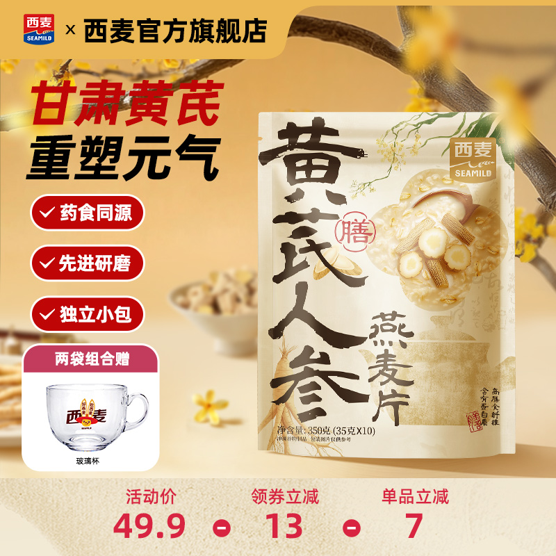 西麦黄芪人参燕麦片350g独立便携装药食同源营养健康食品