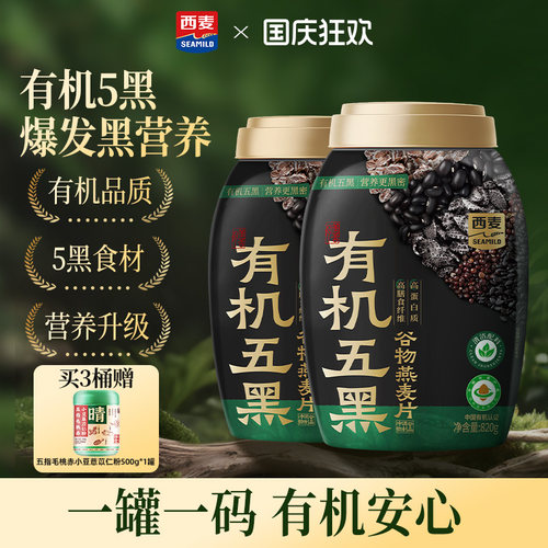 【新品】西麦有机五黑谷物燕麦820g桶0添加蔗糖早餐即食懒人代餐
