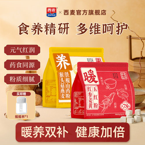 【新品】西麦猴头菇燕麦铁棍山药粉红参姜黄五红粉袋营养健康代餐
