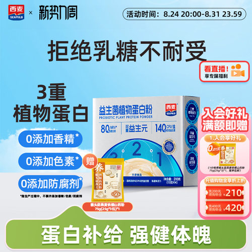 西麦益生菌植物蛋白粉210g便携小包早餐营养健康营养冲饮食品