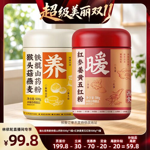 【美丽双11】西麦猴头菇燕麦铁棍山药粉红参姜黄五红粉500g