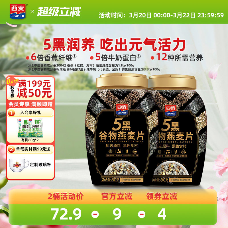 西麥五黑谷物燕麥片880g桶裝高蛋白質黑芝麻黑麥懶人代餐營養早餐