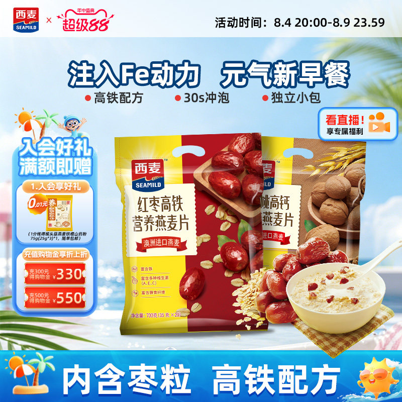 西麦红枣高铁牛奶燕麦片核桃高钙700g*2袋中老年即食冲饮早餐代餐